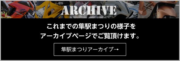 これまでの隼駅まつりの様子をアーカイブページでご覧頂けます。