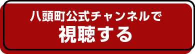 八頭町公式チャンネルで視聴する