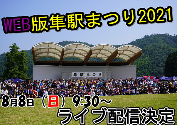 WEB版隼駅まつり20218月8日（日）9：30～ライブ配信決定