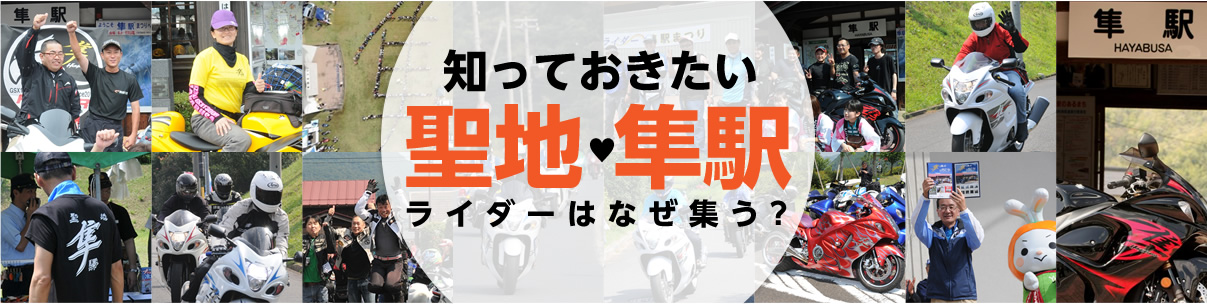 知っておきたい聖地・隼駅　ライダーはなぜ集う？