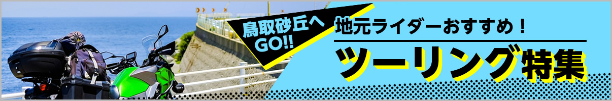 鳥取砂丘へGO!地元ライダーおすすめ！ツーリング特集