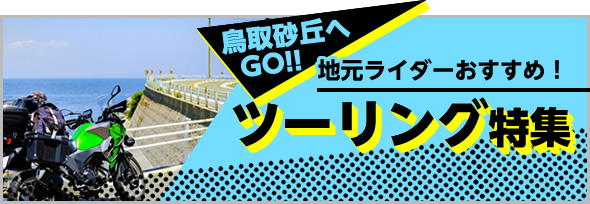 鳥取砂丘へGO!地元ライダーおすすめ！ツーリング特集