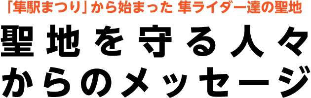 「隼駅まつり」から始まった 隼ライダー達の聖地 聖地を守る人々からのメッセージ